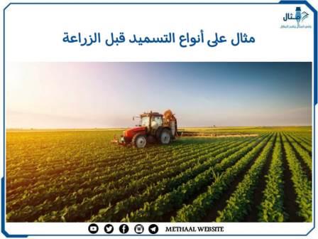 مثال على أنواع التسميد قبل الزراعة مثال على أنواع التسميد قبل الزراعة