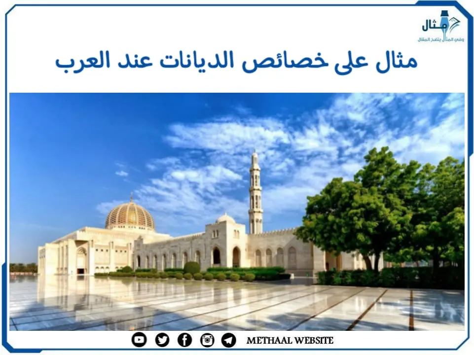 مثال على خصائص الديانات عند العرب مثال على خصائص الديانات عند العرب