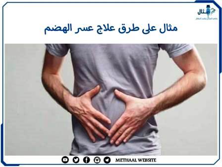 مثال على طرق علاج عسر الهضم