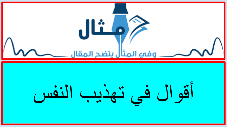 أقوال في فقه و تهذيب النفس أقوال في فقه و تهذيب النفس