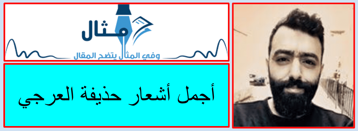 أجمل أشعار حذيفة العرجي أجمل أشعار حذيفة العرجي