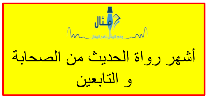 أشهر رواة الحديث من الصحابة و التابعين أشهر رواة الحديث من الصحابة و التابعين