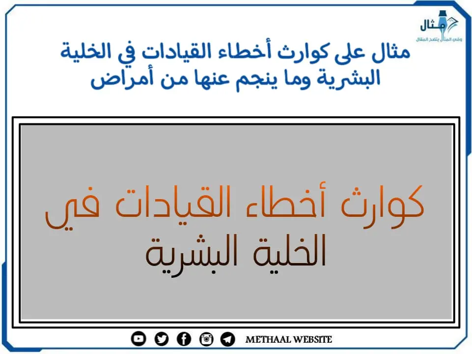 مثال على كوارث أخطاء القيادات في الخلية البشرية وما ينجم عنها من أمراض مثال على كوارث أخطاء القيادات في الخلية البشرية وما ينجم عنها من أمراض