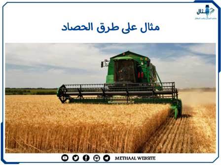 مثال على طرق الحصاد مثال على طرق الحصاد