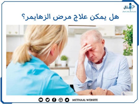 هل يمكن علاج مرض الزهايمر؟