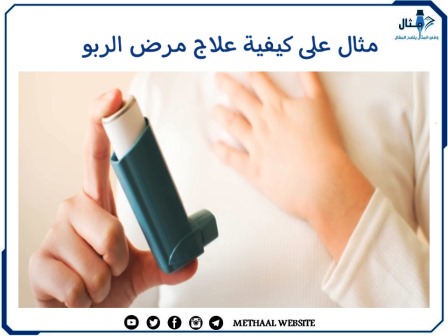 مثال على كيفية علاج مرض الربو