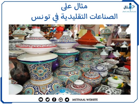 مثال على الصناعات التقليدية في تونس