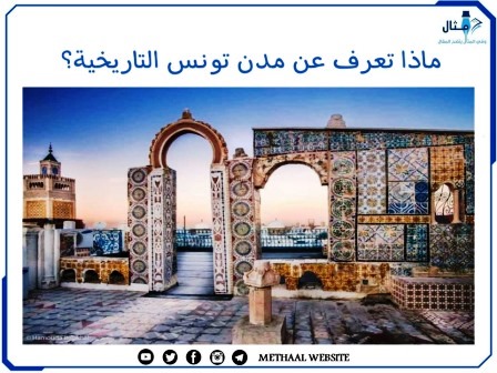 ماذا تعرف عن مدن تونس التاريخية؟