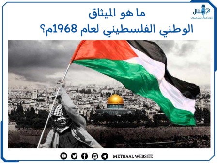 ما هو الميثاق الوطني الفلسطيني لعام 1968م؟