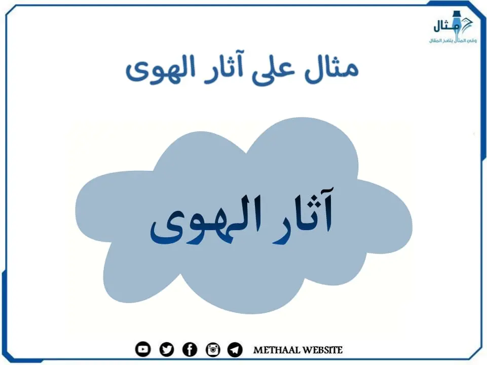 مثال على آثار الهوى مثال على آثار الهوى