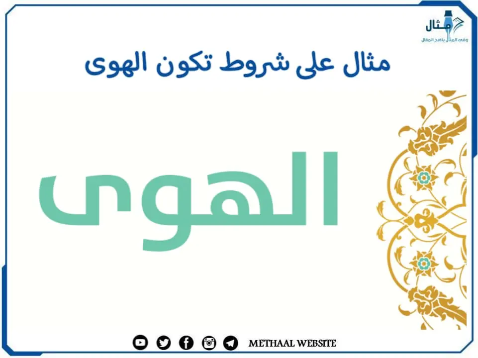 مثال على شروط تكون الهوى مثال على شروط تكون الهوى