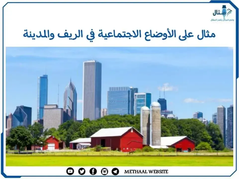 مثال على الأوضاع الاجتماعية في الريف والمدينة مثال على الأوضاع الاجتماعية في الريف والمدينة