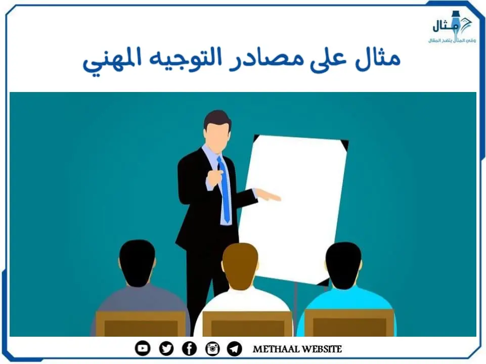 مثال على مصادر التوجيه المهني مثال على مصادر التوجيه المهني