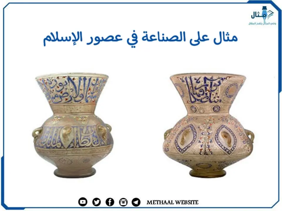 مثال على الصناعة في عصور الإسلام مثال على الصناعة في عصور الإسلام