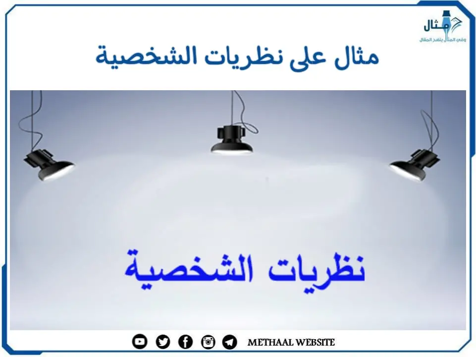 مثال على نظريات الشخصية مثال على نظريات الشخصية