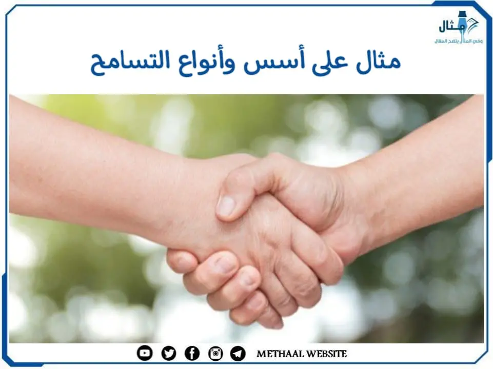 مثال على أسس وأنواع التسامح مثال على أسس وأنواع التسامح