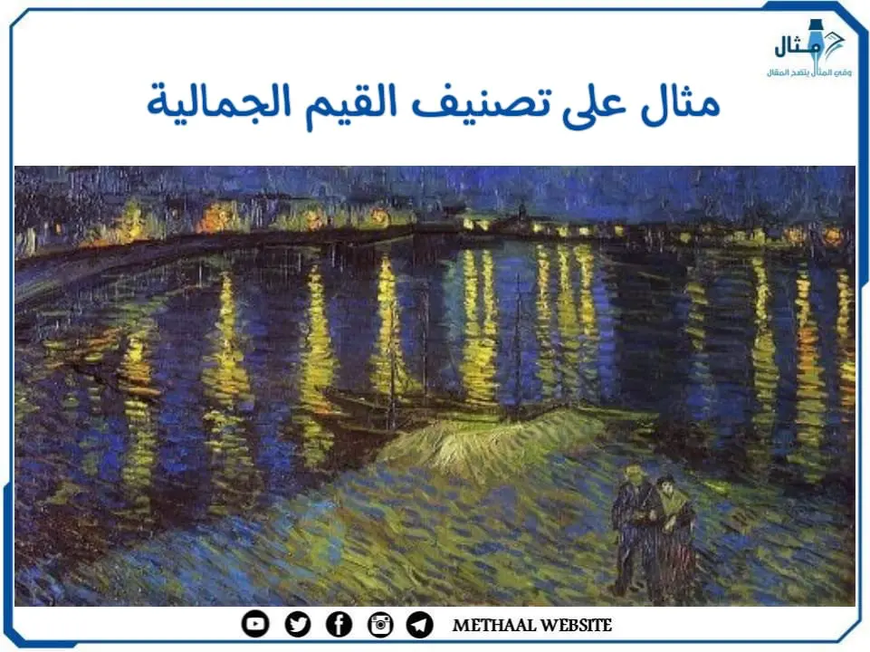 مثال على تصنيف القيم الجمالية مثال على تصنيف القيم الجمالية