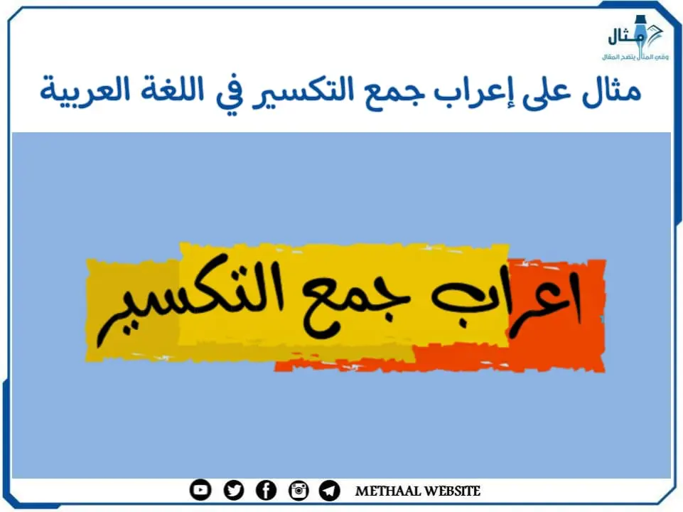 مثال على إعراب جمع التكسير