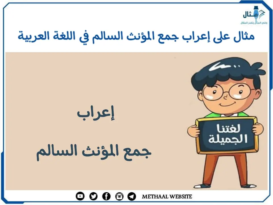 مثال على إعراب جمع المؤنث السالم
