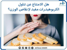هل الامتناع عن تناول الكربوهيدرات مفيد لإنقاص الوزن؟ هل الامتناع عن تناول الكربوهيدرات مفيد لإنقاص الوزن؟