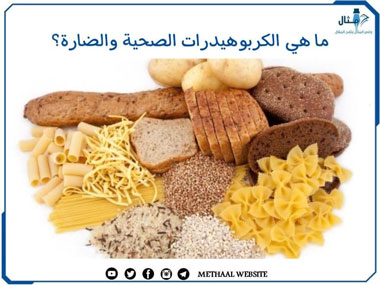 ما هي الكربوهيدرات الصحية والضارة؟