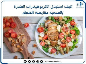 كيف استبدل الكربوهيدرات الضارة بالصحية مقايضة الطعام كيف استبدل الكربوهيدرات الضارة بالصحية مقايضة الطعام