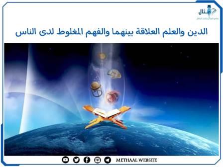 الدين والعلم العلاقة بينهما والفهم المغلوط لدى الناس