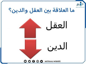 ما العلاقة بين العقل والدين؟ ما العلاقة بين العقل والدين؟