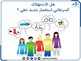 الاستهلاك السرطاني استعمار جديد ينتشر في المجتمع الاستهلاك السرطاني استعمار جديد ينتشر في المجتمع