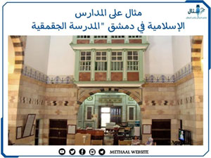 مثال على المدارس الإسلامية في دمشق "المدرسة الجقمقية"