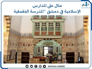 مثال على المدارس الإسلامية في دمشق "المدرسة الجقمقية" مثال على المدارس الإسلامية في دمشق "المدرسة الجقمقية"