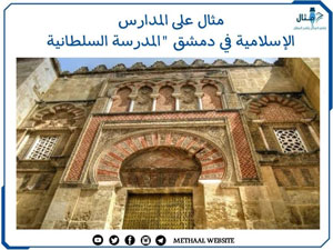 مثال على المدارس الإسلامية في دمشق "المدرسة السلطانية"