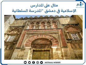 مثال على المدارس الإسلامية في دمشق "المدرسة السلطانية" مثال على المدارس الإسلامية في دمشق "المدرسة السلطانية"