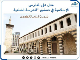 مثال على المدارس الإسلامية في دمشق "المدرسة الشامية" مثال على المدارس الإسلامية في دمشق "المدرسة الشامية"