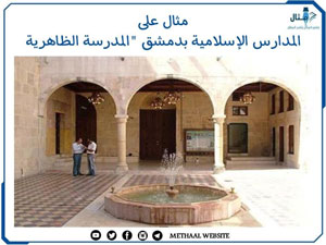مثال على المدارس الإسلامية بدمشق "المدرسة الظاهرية" مثال على المدارس الإسلامية بدمشق "المدرسة الظاهرية"