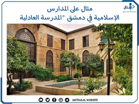مثال على المدارس الإسلامية في دمشق "المدرسة العادلية"