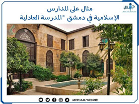 مثال على المدارس الإسلامية في دمشق "المدرسة العادلية" مثال على المدارس الإسلامية في دمشق "المدرسة العادلية"