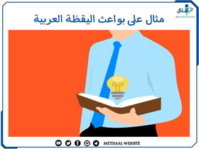 مثال على بواعث اليقظة العربية مثال على بواعث اليقظة العربية