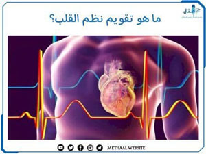 ما هو تقويم نظم القلب؟ ما هو تقويم نظم القلب؟