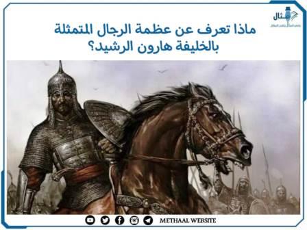 ماذا تعرف عن عظمة الرجال المتمثلة بالخليفة هارون الرشيد؟ ماذا تعرف عن عظمة الرجال المتمثلة بالخليفة هارون الرشيد؟