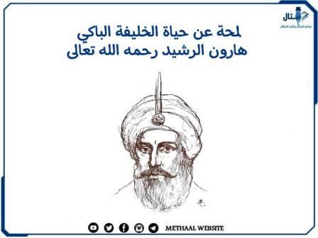 لمحة عن حياة الخليفة الباكي هارون الرشيد رحمه الله تعالى لمحة عن حياة الخليفة الباكي هارون الرشيد رحمه الله تعالى