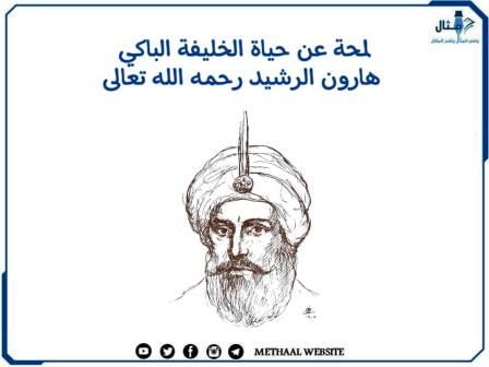 لمحة عن حياة الخليفة الباكي هارون الرشيد رحمه الله تعالى