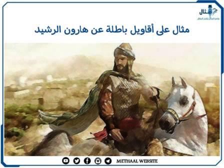 مثال على أقاويل باطلة عن هارون الرشيد مثال على أقاويل باطلة عن هارون الرشيد