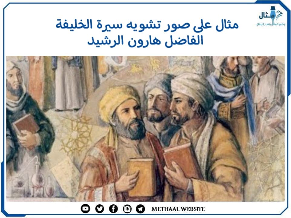 مثال على صور تشويه سيرة الخليفة الفاضل هارون الرشيد مثال على صور تشويه سيرة الخليفة الفاضل هارون الرشيد