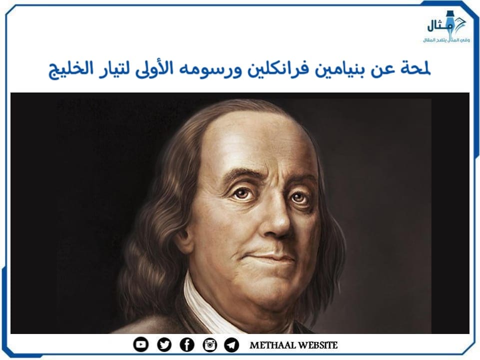 لمحة عن بنيامين فرانكلين ورسومه الأولى لتيار الخليج لمحة عن بنيامين فرانكلين ورسومه الأولى لتيار الخليج