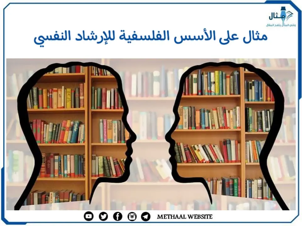 مثال على الأسس الفلسفية للإرشاد النفسي مثال على الأسس الفلسفية للإرشاد النفسي