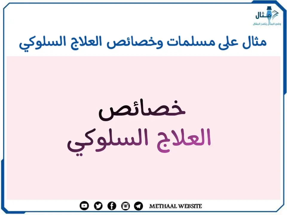مثال على مسلمات وخصائص العلاج السلوكي مثال على مسلمات وخصائص العلاج السلوكي