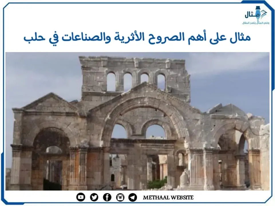 مثال على أهم الصروح الأثرية والصناعات في حلب مثال على أهم الصروح الأثرية والصناعات في حلب