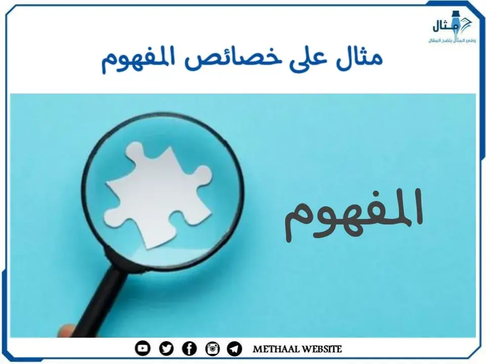 مثال على خصائص المفهوم مثال على خصائص المفهوم