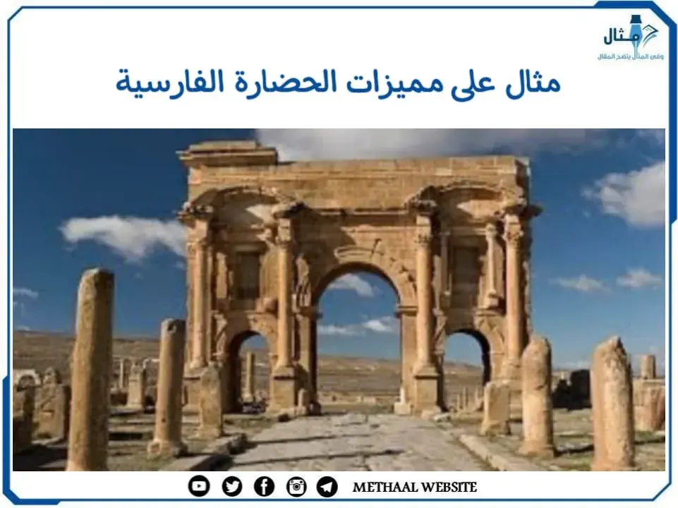 مثال على مميزات الحضارة الفارسية مثال على مميزات الحضارة الفارسية